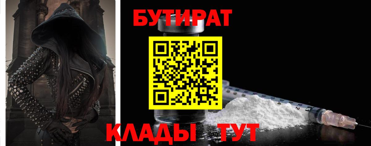 БУТИРАТ  БУТИРАТ BDO  Вход с VPN  Балаково 